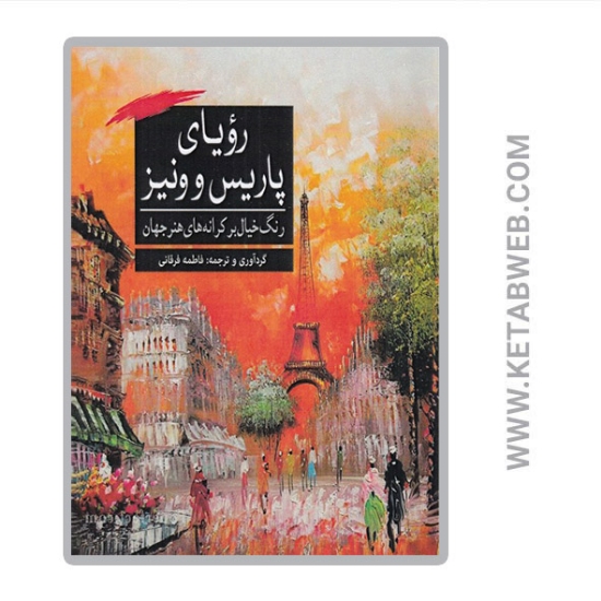تصویر  کتاب رویای پاریس و ونیز رنگ خیال بر کرانه های هنر جهان