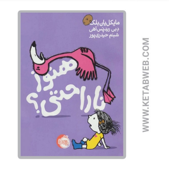 تصویر  کتاب هنوز ناراحتی؟