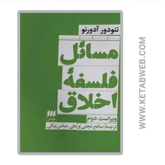 تصویر  کتاب مسائل فلسفه اخلاق