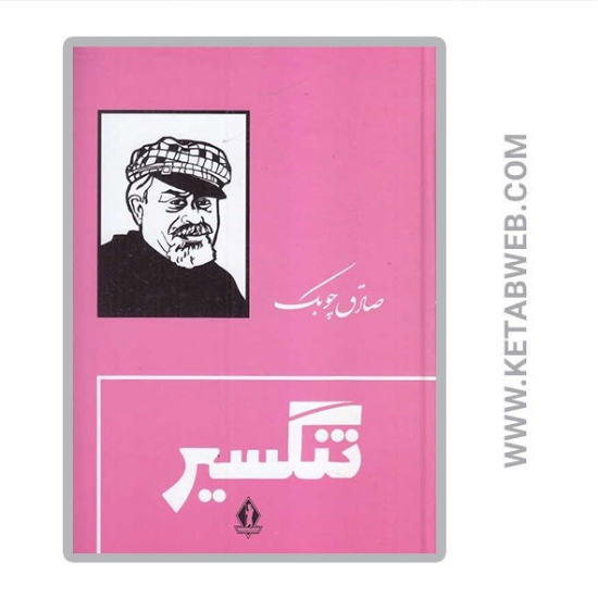 تصویر  کتاب تنگسیر