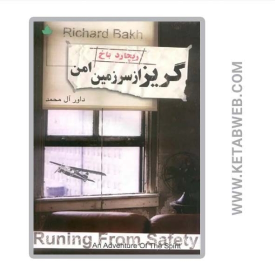 تصویر  کتاب گریز از سرزمین امن