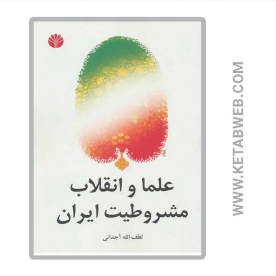 تصویر  کتاب علما و انقلاب مشروطیت ایران