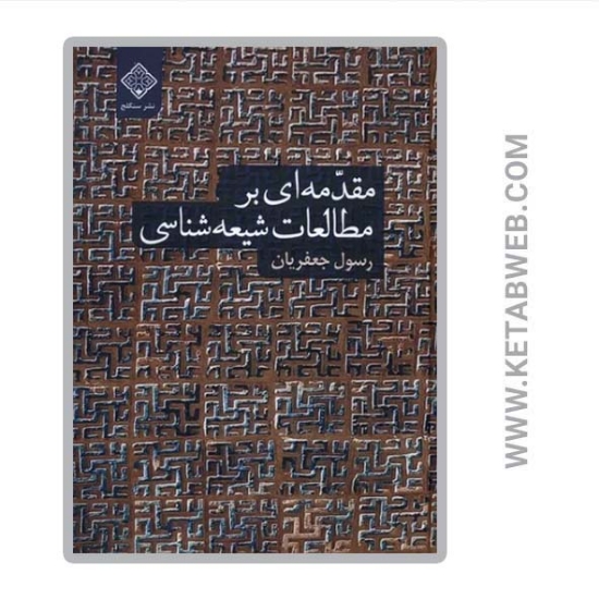 تصویر  کتاب مقدمه ای بر مطالعات شیعه شناسی