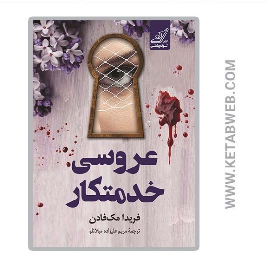 تصویر  کتاب عروسی خدمتکار