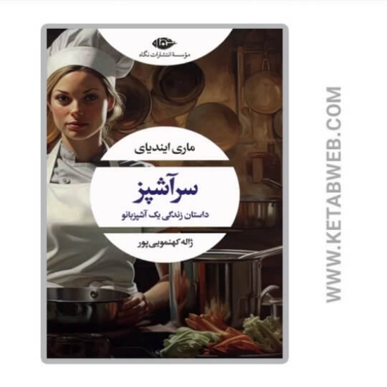 تصویر  کتاب سرآشپز (داستان زندگی یک آشپزبانو)