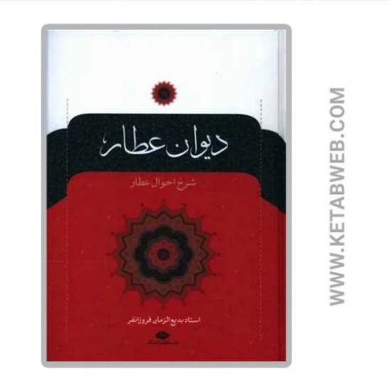 تصویر  کتاب دیوان عطار (شرح احوال عطار)