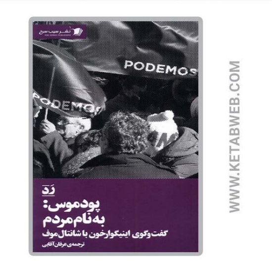تصویر  کتاب پودموس به نام مردم