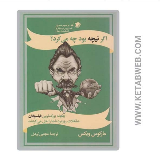 تصویر  کتاب اگر نیچه بود چه می‌کرد؟