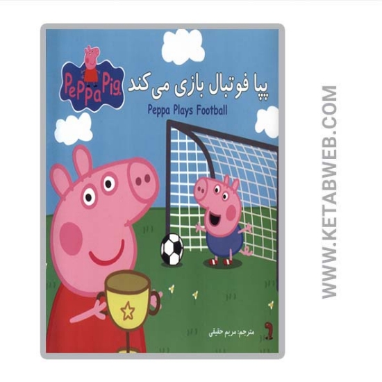 تصویر  کتاب پپا فوتبال بازی می کند 2 زبانه
