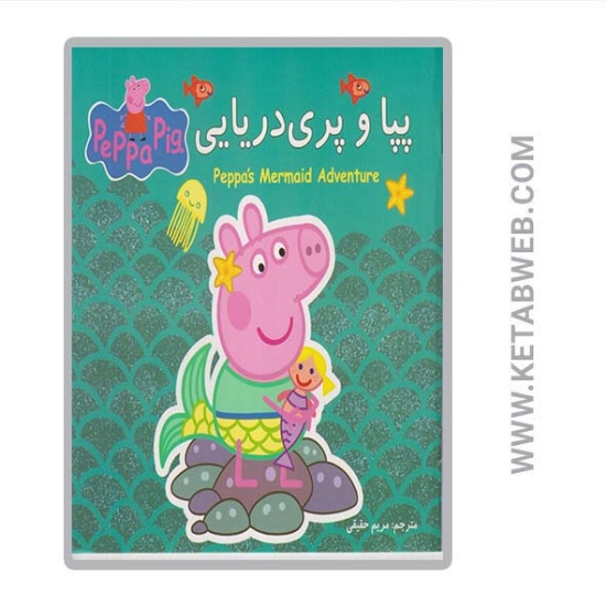 تصویر  کتاب پپا و پری دریایی 2 زبانه