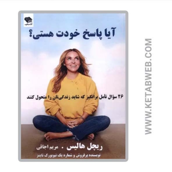 تصویر  کتاب آیا پاسخ خودت هستی؟
