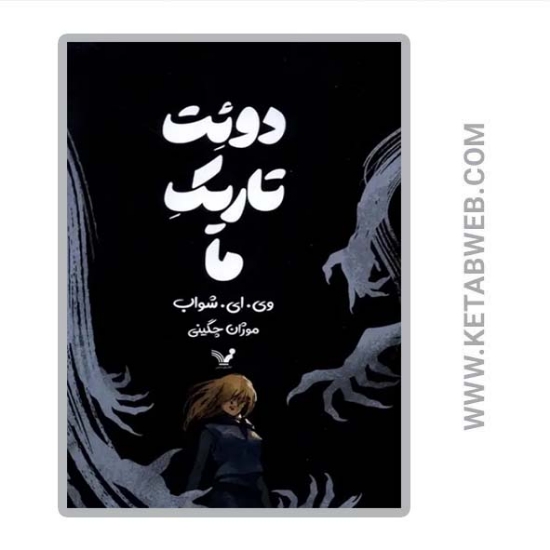 تصویر  کتاب دوئت تاریک ما جلد دوم مجموعه هیولاهای وریتی