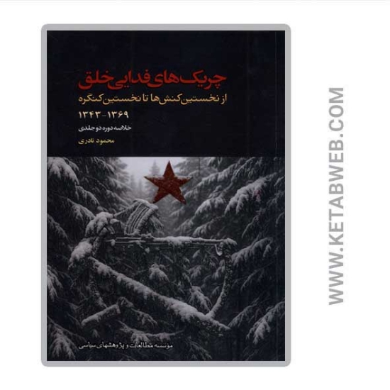 تصویر  کتاب چریک های فدایی خلق خلاصه ‌دوره 2 جلدی