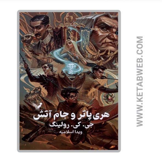 تصویر  کتاب هری پاتر 4 و جام آتش