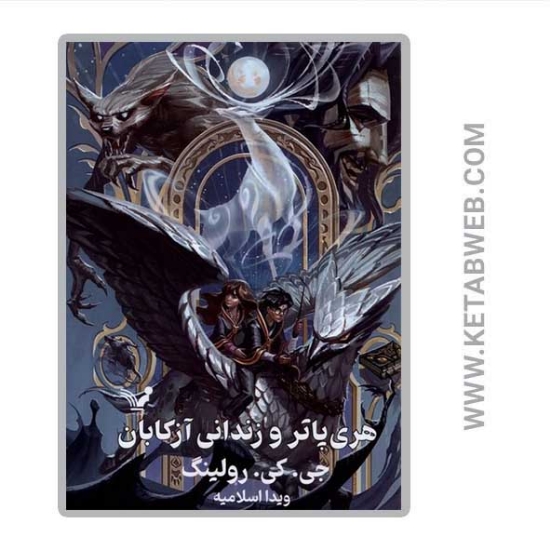 تصویر  کتاب هری پاتر 3 و زندانی آزکابان