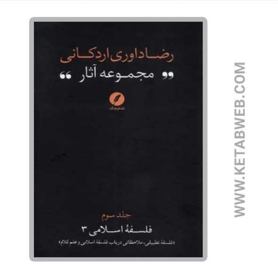 تصویر  کتاب مجموعه آثار رضا داوری‌ اردکانی 3