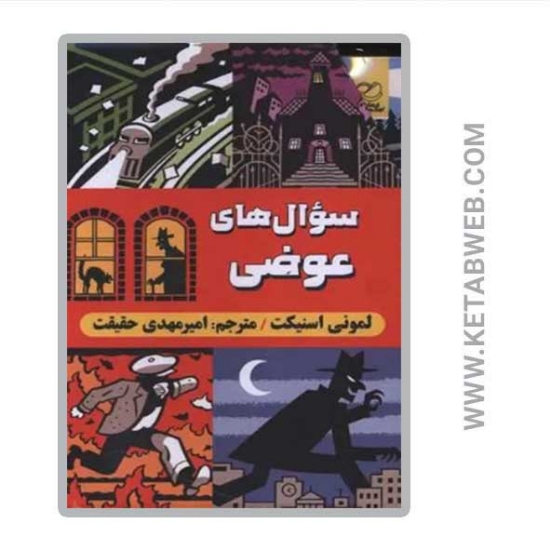 تصویر  کتاب مجموعه سوال های عوضی 6 جلدی