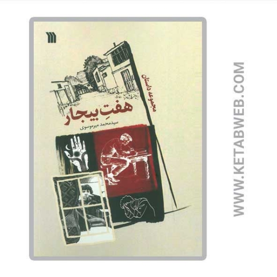 تصویر  کتاب هفت بیجار