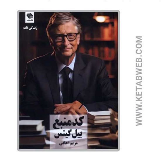 تصویر  کتاب کد منبع