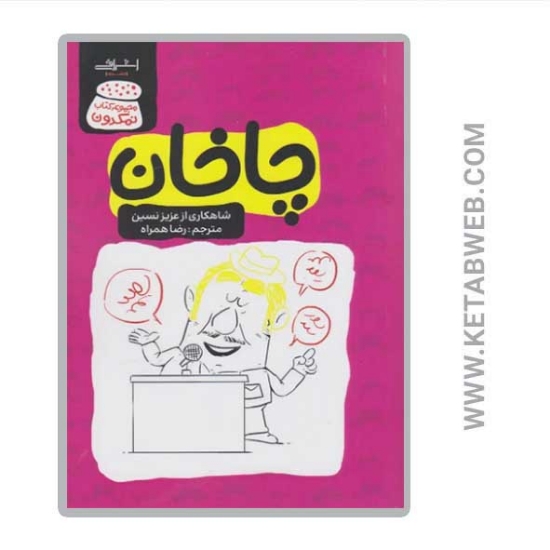 تصویر  کتاب چاخان