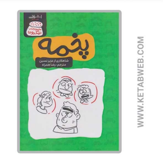 تصویر  کتاب پخمه