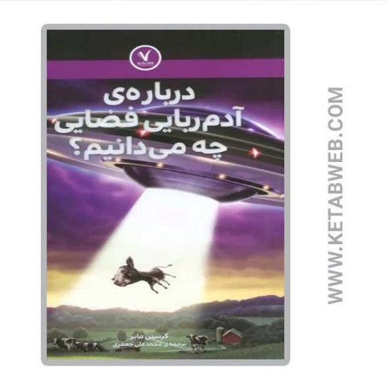 تصویر  کتاب درباره آدم ربایی فضایی چه می دانیم؟