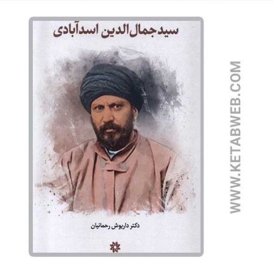 تصویر  کتاب سید جمال الدین اسد آبادی