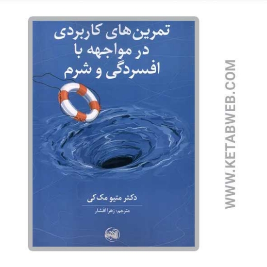 تصویر  کتاب تمرین های کاربردی در مواجهه با افسردگی و شرم