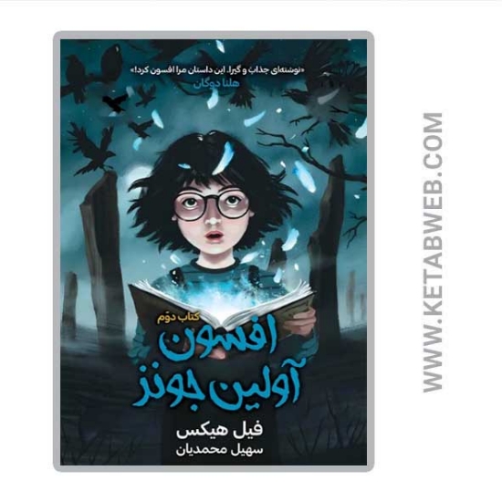 تصویر  کتاب افسون آولین جونز کتاب دوم