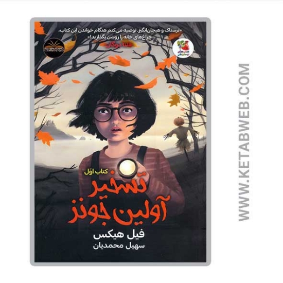 تصویر  کتاب تسخیر آولین جونز کتاب اول