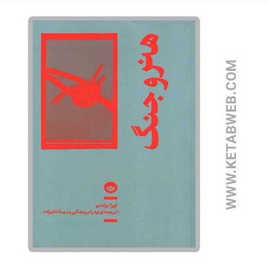 تصویر  کتاب هنر و جنگ