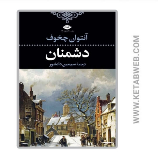 تصویر  کتاب دشمنان