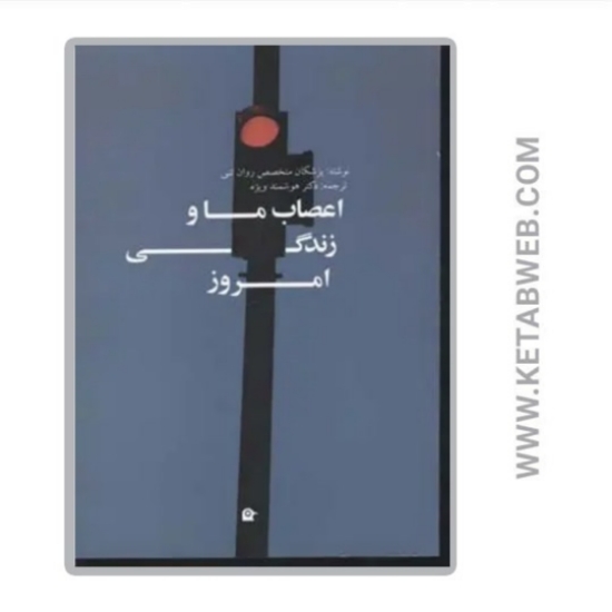 تصویر  کتاب اعصاب ما و زندگی امروز