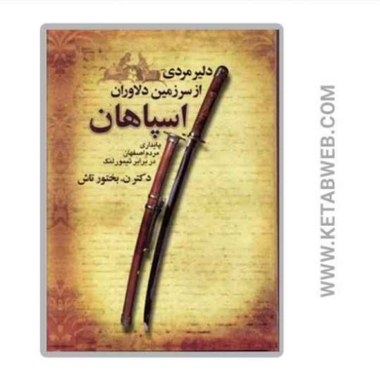 تصویر  کتاب دلیر مردی از سرزمین دلاوران اسپاهان