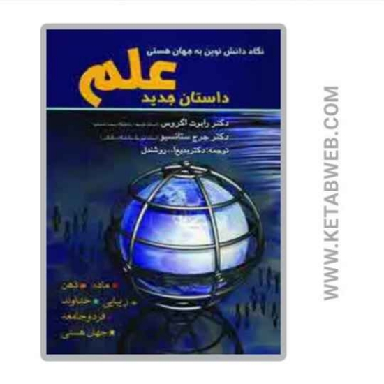 تصویر  کتاب داستان جدید علم