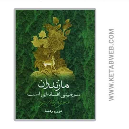 تصویر  کتاب مازندران سرزمینی افسانه ای است