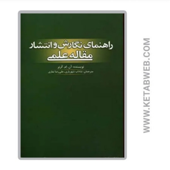 تصویر  کتاب راهنمای نگارش و انتشار مقاله علمی