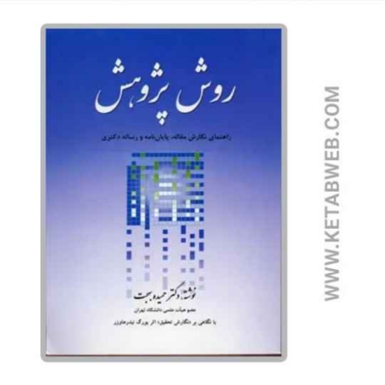 تصویر  کتاب روش پژوهش