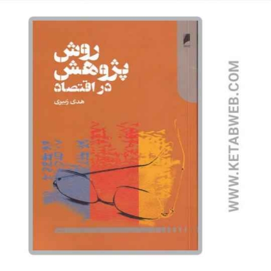 تصویر  کتاب روش پژوهش در اقتصاد