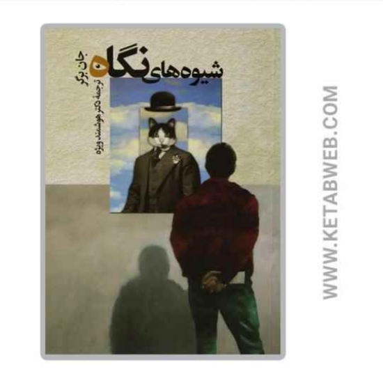 تصویر  کتاب شیوه های نگاه