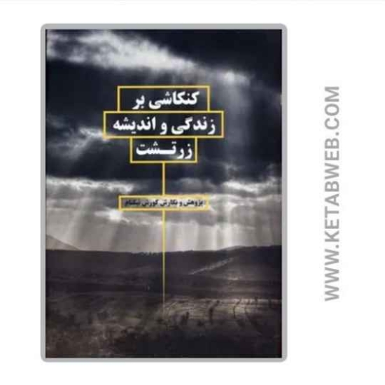 تصویر  کتاب کنکاشی بر زندگی و اندیشه زرتشت