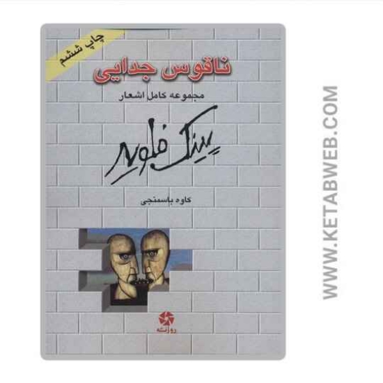 تصویر  کتاب ناقوس جدایی (2 زبانه)