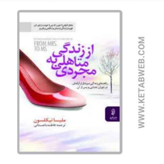 تصویر  کتاب از زندگی متاهلی به مجردی