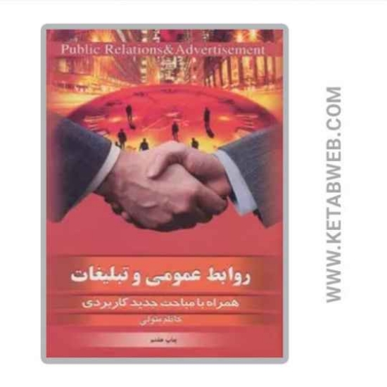 تصویر  کتاب روابط عمومی و تبلیغات
