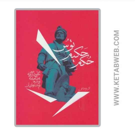 تصویر  کتاب حکم حکیم توس