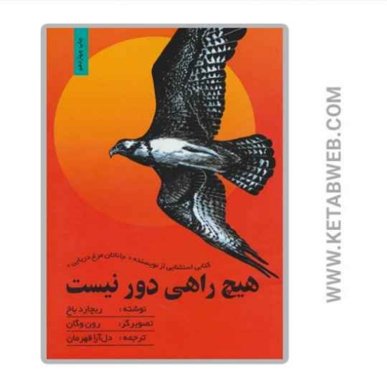 تصویر  کتاب هیچ راهی دور نیست