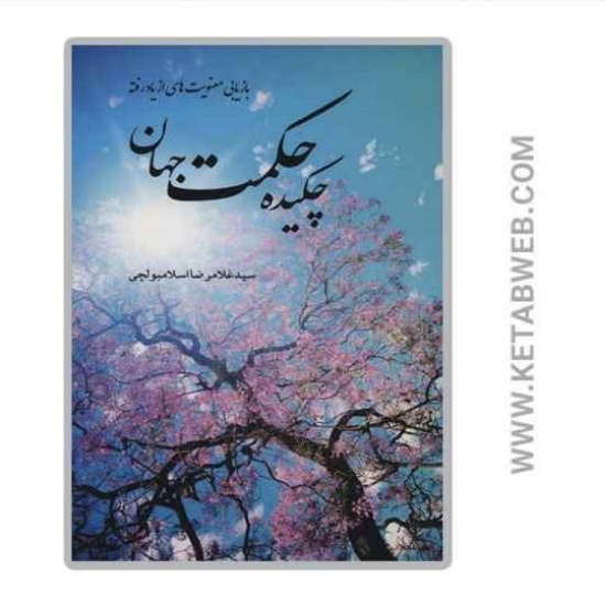 تصویر  کتاب چکیده حکمت جهان 