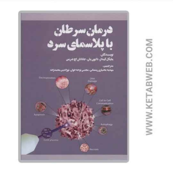 تصویر  کتاب درمان سرطان با پلاسمای سرد