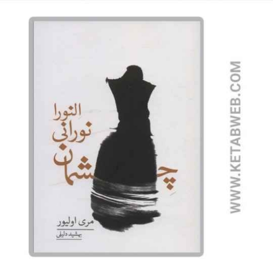 تصویر  کتاب چشمان نورانی النورا