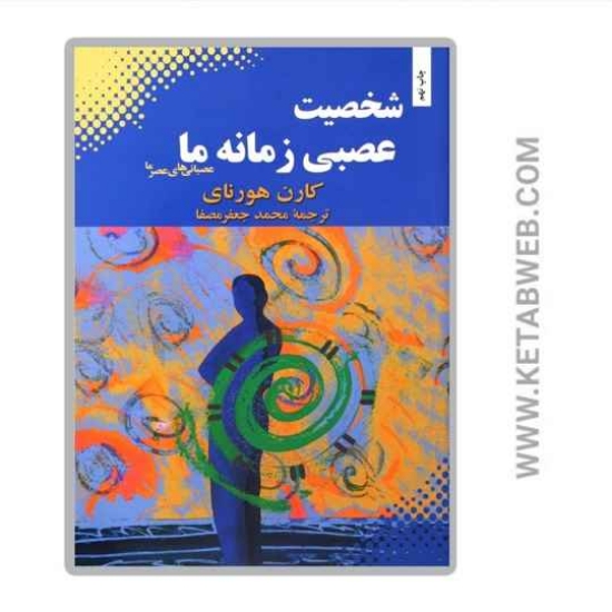 تصویر  کتاب شخصیت عصبی زمانه ما